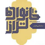 خرید کتاب خانواده تر از جمهوری اسلامی ایران از نشر سروش