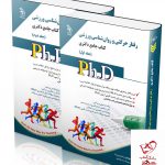 خرید کتاب رفتار حرکتی و روان شناسی ورزشی (کتاب جامع دکتری)