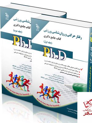 خرید کتاب رفتار حرکتی و روان شناسی ورزشی (کتاب جامع دکتری)