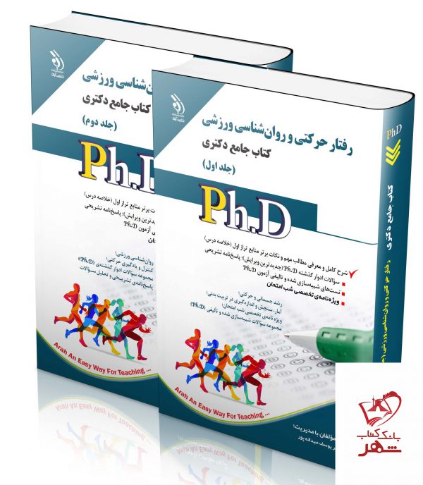 خرید کتاب رفتار حرکتی و روان شناسی ورزشی (کتاب جامع دکتری)