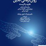 خرید کتاب روان درمانی آنلاین (نظریه و کارست) از نشر دانژه
