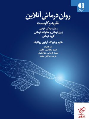 خرید کتاب روان درمانی آنلاین (نظریه و کارست) از نشر دانژه