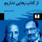 خرید کتاب از کتاب رهایی نداریم اثر اومبرتو اکو از نشر نیلوفر