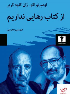 خرید کتاب از کتاب رهایی نداریم اثر اومبرتو اکو از نشر نیلوفر