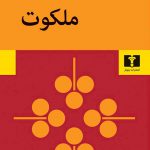 خرید کتاب ملکوت اثر بهرام صادقی از نشر نیلوفر