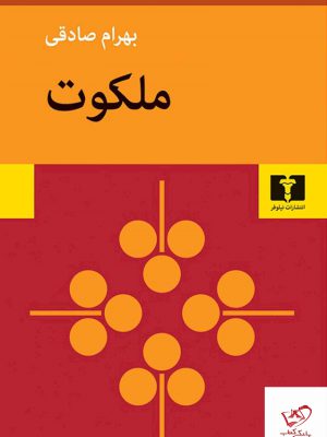 خرید کتاب ملکوت اثر بهرام صادقی از نشر نیلوفر