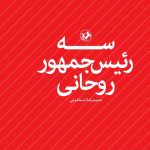 خرید کتاب سه رئیس جمهور روحانی اثر حمیدرضا اسماعیلی نشر امیرکبیر