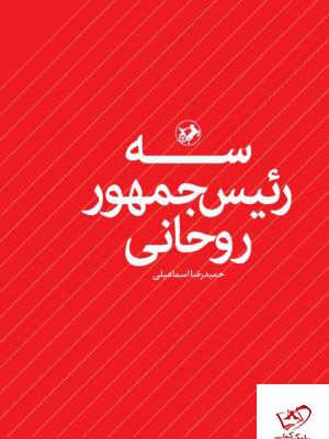 خرید کتاب سه رئیس جمهور روحانی اثر حمیدرضا اسماعیلی نشر امیرکبیر