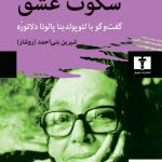 خرید کتاب سکوت عشق اثر مارگریت دوراس از نشر نیلوفر
