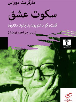 خرید کتاب سکوت عشق اثر مارگریت دوراس از نشر نیلوفر