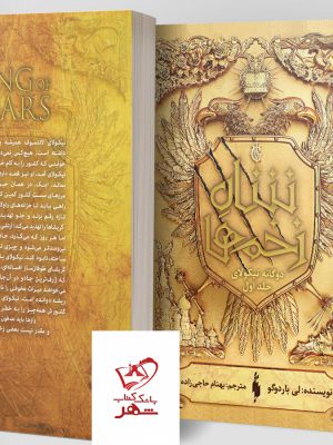 خرید کتاب دوگانه نیکولای جلد اول شاه زخم ها از نشر باژ