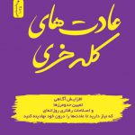 خرید کتاب عادت های کله خری اثر جین سینسرو از نشر نسل نو اندیش