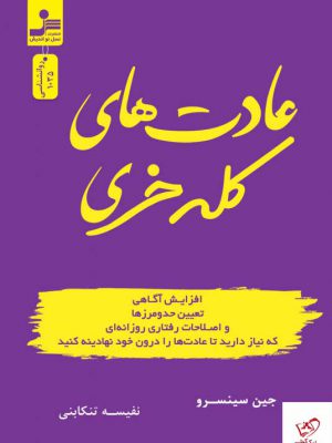 خرید کتاب عادت های کله خری اثر جین سینسرو از نشر نسل نو اندیش