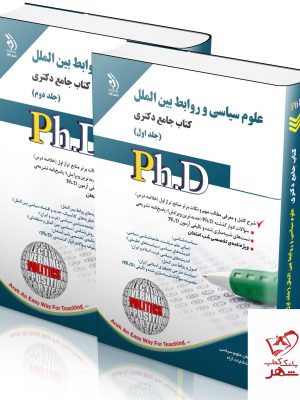 خرید کتاب علوم سیاسی و روابط بین ‌الملل (کتاب جامع دکتری)