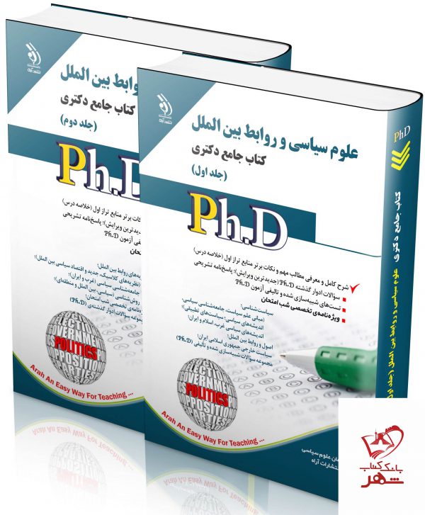 خرید کتاب علوم سیاسی و روابط بین ‌الملل (کتاب جامع دکتری)