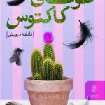خرید کتاب غوغای کاکتوس اثر فائقه درویش از نشر البرز