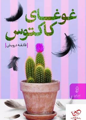 خرید کتاب غوغای کاکتوس اثر فائقه درویش از نشر البرز