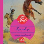 خرید کتاب مرکب مرگ اثر آگاتا کریستی از نشر هرمس