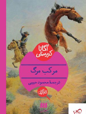 خرید کتاب مرکب مرگ اثر آگاتا کریستی از نشر هرمس