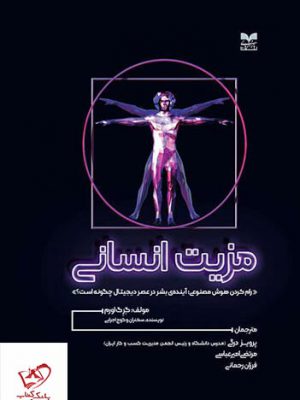 خرید کتاب مزیت انسانی اثر گرگ اورم از نشر بازاریابی