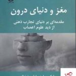 خرید کتاب مغز و دنیای درون اثر مارک سولمز از نشر قطره