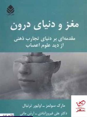 خرید کتاب مغز و دنیای درون اثر مارک سولمز از نشر قطره