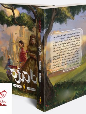 خرید کتاب نامزد جلد اول اثر کایرا کاس از انتشارات باژ
