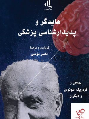 خرید کتاب هایدگر و پدیدار شناسی پزشکی از انتشارات لوگوس
