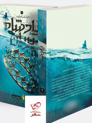 خرید کتاب پادشاه پریان جلد 2 پادشاه پلید اثر هالی بلک نشر باژ
