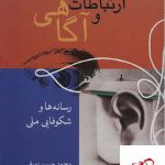 خرید کتاب ارتباطات و آگاهی جلد چهارم از نشر سروش