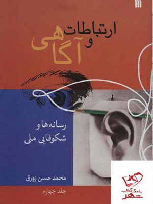 خرید کتاب ارتباطات و آگاهی جلد چهارم از نشر سروش