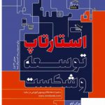 خرید کتاب استارتاپ و توسعه شکست اثر یورگن آپلو نشر مهربان