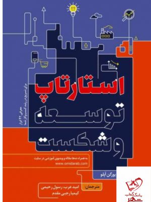 خرید کتاب استارتاپ و توسعه شکست اثر یورگن آپلو نشر مهربان