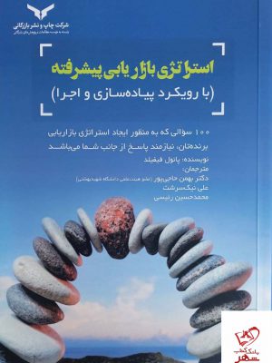 خرید کتاب استراتژی بازاریابی پیشرفته با رویکرد پیاده سازی و اجرا