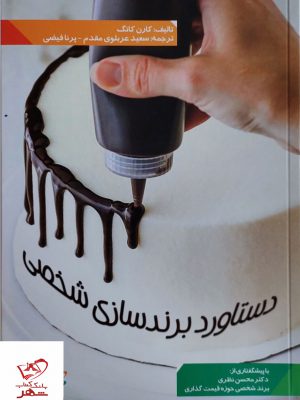 خرید کتاب دستاورد برندسازی شخصی از نشر کتاب مهربان