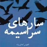 خرید کتاب سارهای سراسیمه اثر کاووس کمالیان از نشر پاتیزه