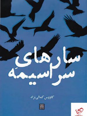 خرید کتاب سارهای سراسیمه اثر کاووس کمالیان از نشر پاتیزه