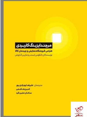 خرید کتاب مرچندایزینگ کاربردی اثر مارین گاروسش نشر کتاب مهربان