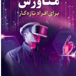 خرید کتاب متاورس برای افراد تازه کار از نشر کتاب مهربان