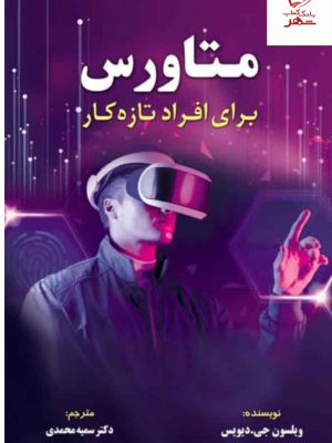خرید کتاب متاورس برای افراد تازه کار از نشر کتاب مهربان