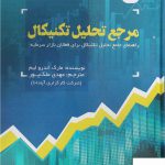 خرید کتاب مرجع تحلیل تکنیکال اثر مارک اندرو لیم نشر ترمه
