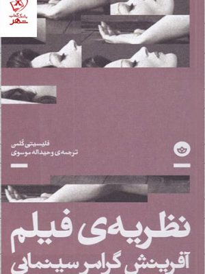 خرید کتاب نظریه ی فیلم آفرینش گرامر سینمایی از نشر بان
