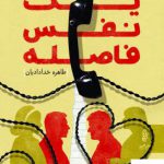 خرید کتاب یک نفس فاصله اثر طاهره خدادادیان از نشر البرز