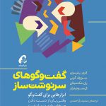 خرید کتاب گفت‌ و‌ گو‌های سرنوشت‌ ساز اثر كری پترسون نشر آموخته