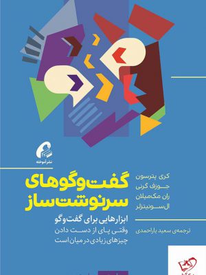 خرید کتاب گفت‌ و‌ گو‌های سرنوشت‌ ساز اثر كری پترسون نشر آموخته