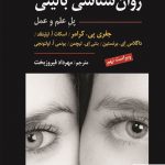 خرید کتاب روان شناسی بالینی (از علم تا عمل) ترجمه مهرداد فیروز بخت