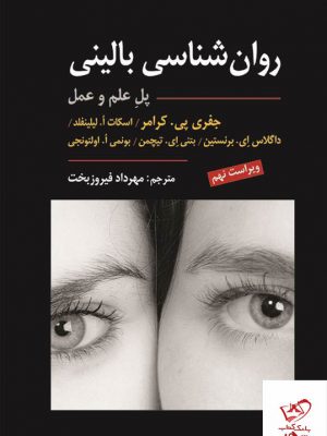 خرید کتاب روان شناسی بالینی (از علم تا عمل) ترجمه مهرداد فیروز بخت