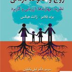 خرید کتاب زوج و خانواده درمانی اثر برند فلامرز وژانت هیکس از نشر ویرایش