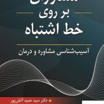 خرید کتاب مشاوران بر روی خط اشتباه اثر حمید آتش پور نشر روان