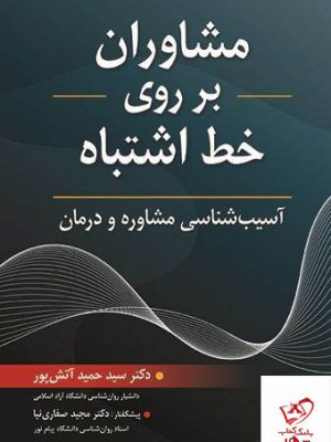 خرید کتاب مشاوران بر روی خط اشتباه اثر حمید آتش پور نشر روان
